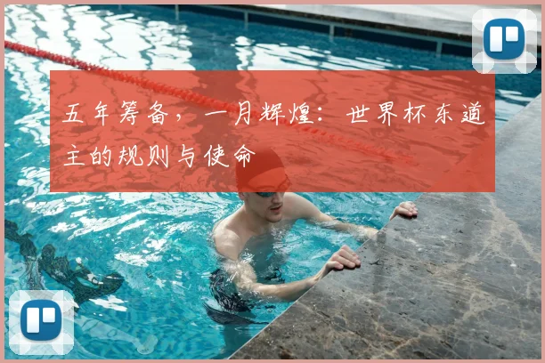 五年筹备，一月辉煌：世界杯东道主的规则与使命