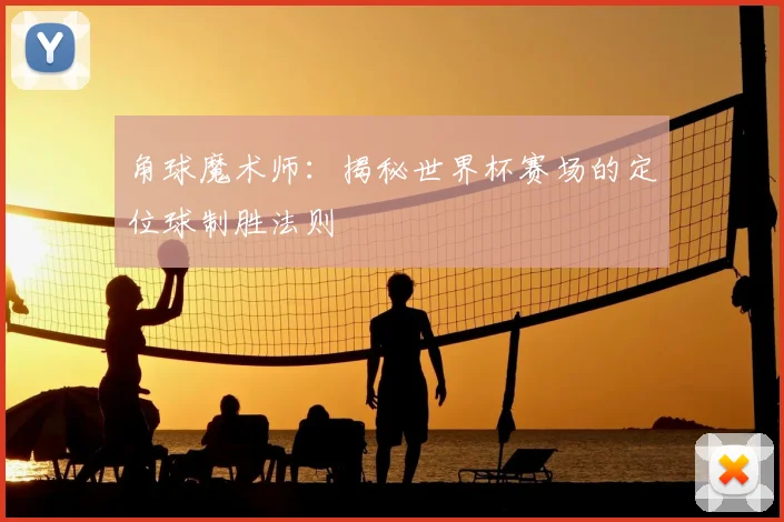角球魔术师：揭秘世界杯赛场的定位球制胜法则