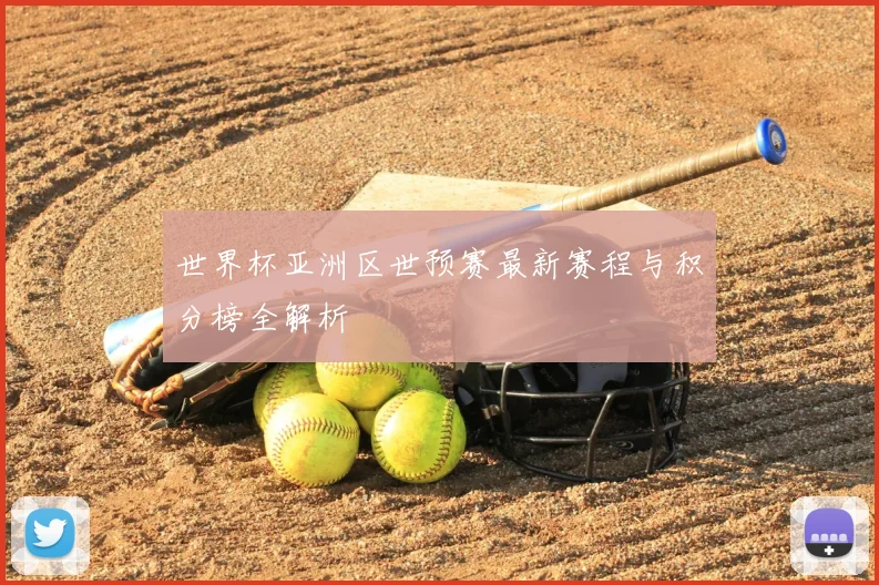 世界杯亚洲区世预赛最新赛程与积分榜全解析