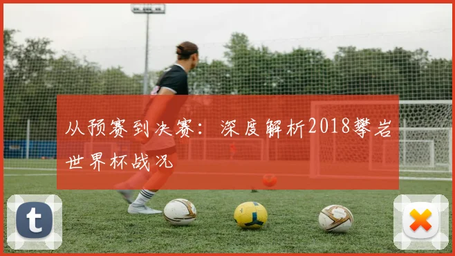 从预赛到决赛：深度解析2018攀岩世界杯战况