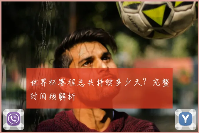 世界杯赛程总共持续多少天？完整时间线解析