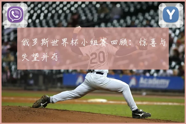 俄罗斯世界杯小组赛回顾：惊喜与失望并存