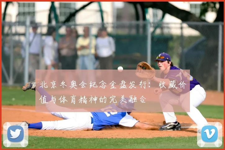 北京冬奥会纪念金盘发行：收藏价值与体育精神的完美融合