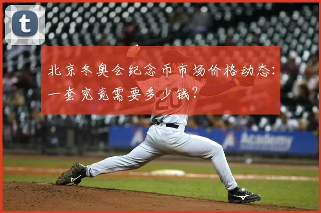 北京冬奥会纪念币市场价格动态：一套究竟需要多少钱？