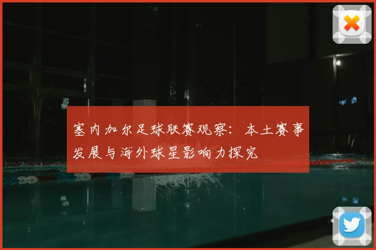 塞内加尔足球联赛观察：本土赛事发展与海外球星影响力探究