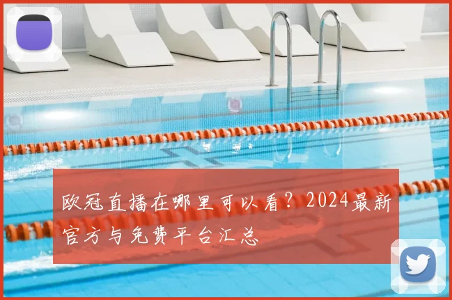 欧冠直播在哪里可以看？2024最新官方与免费平台汇总