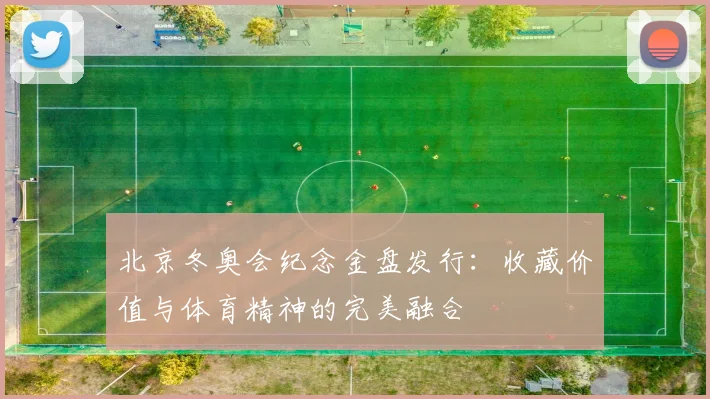 北京冬奥会纪念金盘发行:收藏价值与体育精神的完美融合