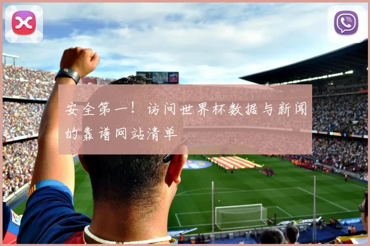 安全第一！访问世界杯数据与新闻的靠谱网站清单