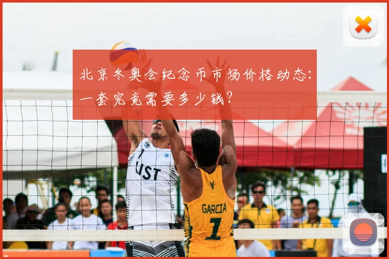 北京冬奥会纪念币市场价格动态：一套究竟需要多少钱？